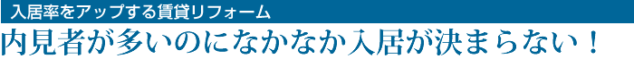 入居率をアップする賃貸リフォーム 内見者が多いのになかなか入居が決まらない!