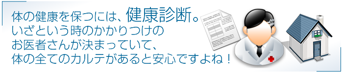 体の健康を保つには、健康診断、いざという時のかかりつけの お医者さんが決まっていて、体の全てのカルテがあると安心ですよね!